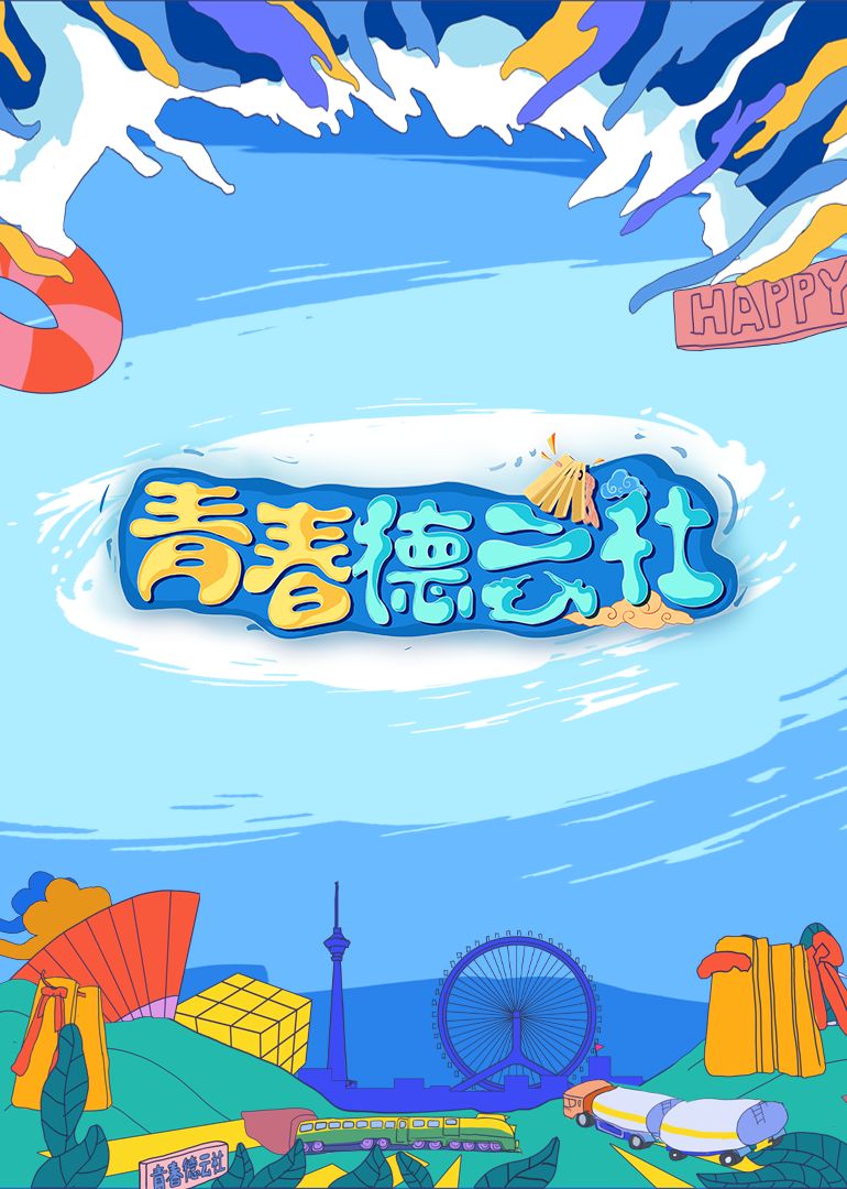 《2024青春德云社》海报