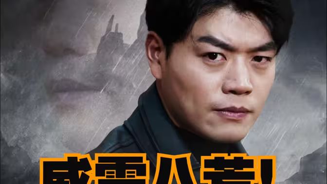 《威震八荒》海报
