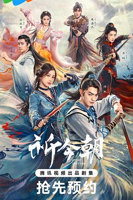 《祈今朝》海报