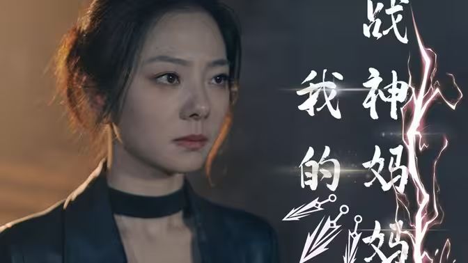 《我的战神妈妈》海报
