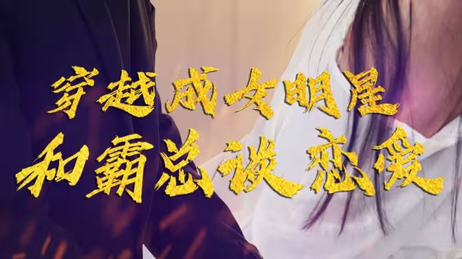 《穿越成女明星和霸总谈恋爱》海报