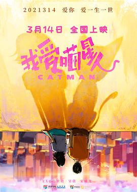 《我爱喵星人》海报