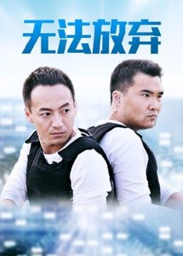 《重案六组5之无法放弃》海报
