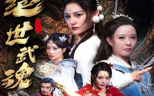 《绝世武魂》海报