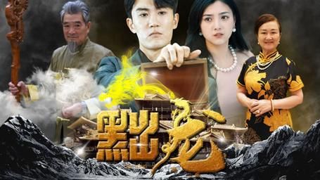 《黜龙》海报