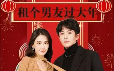 《租个男友过大年》海报