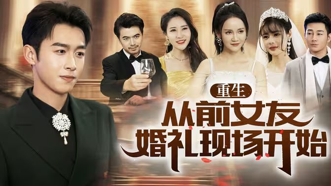 《重生从前女友婚礼现场开始》海报