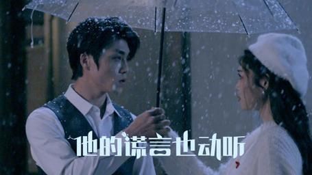 《他的谎言也动听》海报