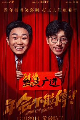《年会不能停！》海报
