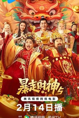《暴走财神5》海报