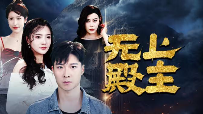 《无上殿主》海报