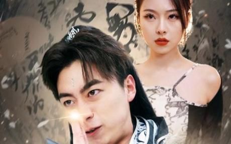 《一人之下修仙归来-凡人修仙传仙帝归来》海报