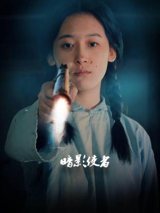 《暗影使者》海报