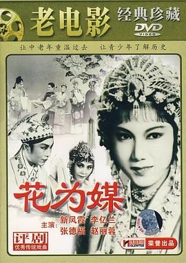 《花为媒》海报