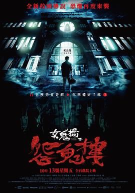 《女鬼桥2：怨鬼楼》海报