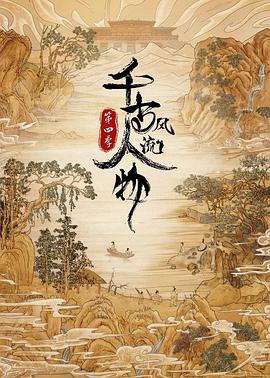 《千古风流人物 第四季》海报