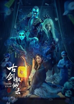 《古剑飘渺录》海报