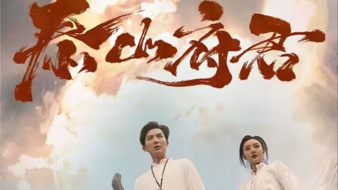 《泰山府君》海报