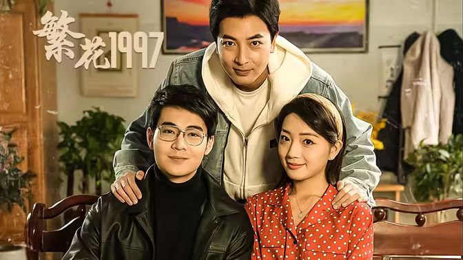 《繁花1997》海报