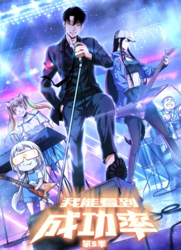 《我能看到成功率 第五季》海报