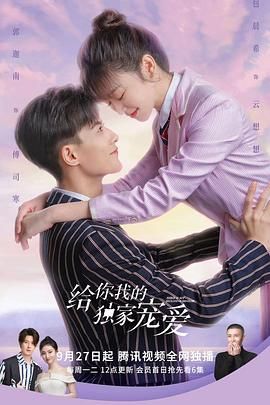 《给你我的独家宠爱》海报