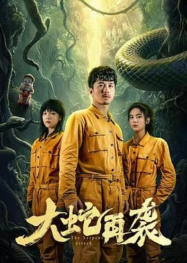 《大蛇再袭》海报