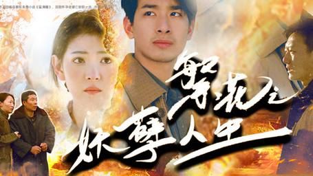 《繁花之妖孽人生》海报