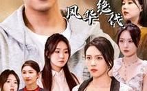 《我的六个姐姐风华绝代》海报