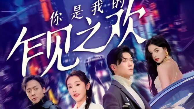 《你是我的乍见之欢》海报