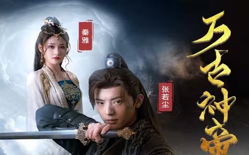 《万古神帝张若尘》海报