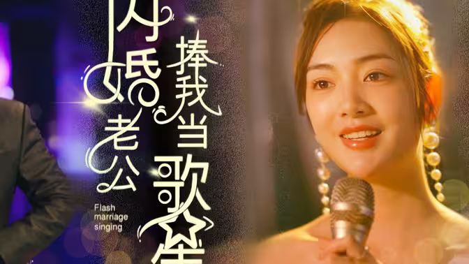《闪婚老公捧我当歌星》海报