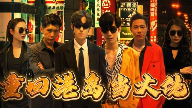《重回港岛当大佬》海报