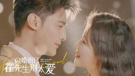 《闪婚而已，霍先生别太爱》海报