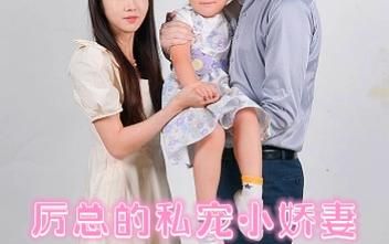 《历总的私密小娇妻》海报