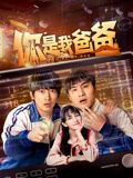 《你是我爸爸》海报