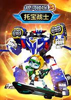 《托宝战士之银河侦探 第三季》海报