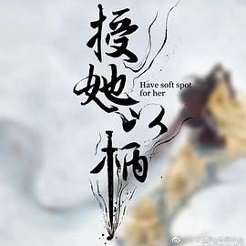 《授她以柄》海报