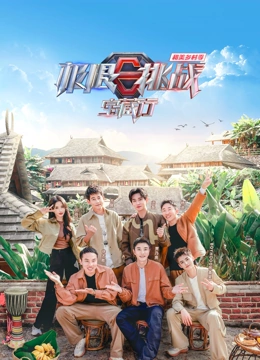 《极限挑战宝藏行第四季·和美乡村季》海报