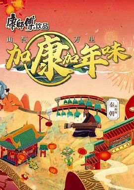 《加康加年味 第二季》海报