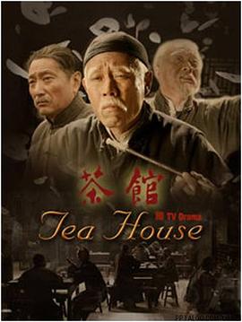《茶馆》海报