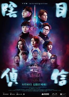 《阴目侦信》海报