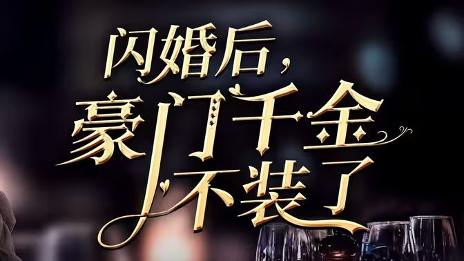 《闪婚后，豪门千金不装了》海报