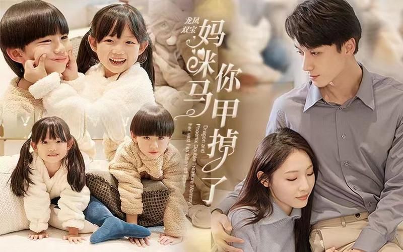 《龙凤双宝，妈咪你马甲掉了》海报