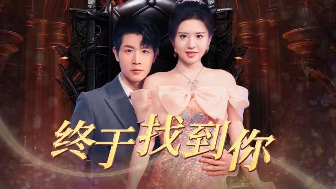《终于找到你》海报