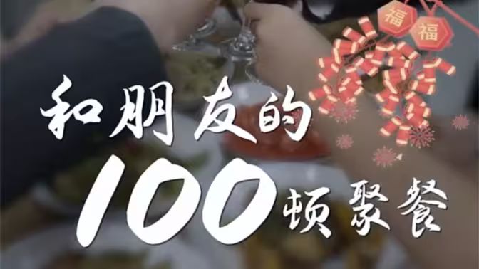 《和朋友的100顿聚餐》海报