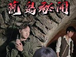 《荒岛秘闻》海报