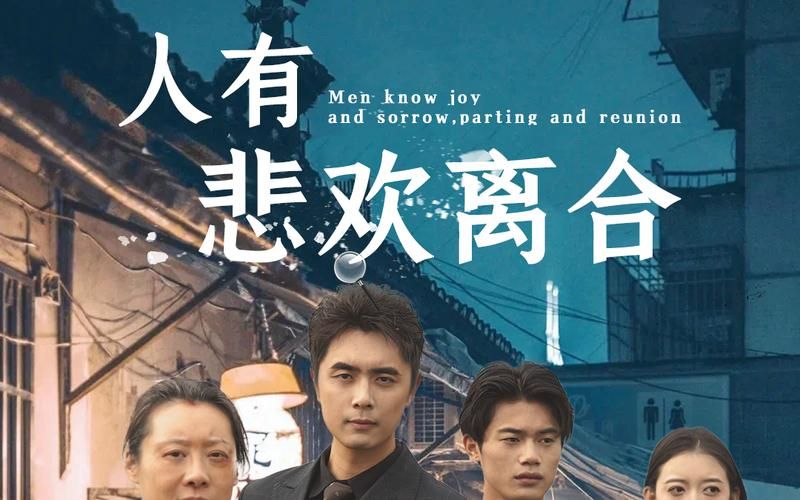 《人有悲欢离合》海报