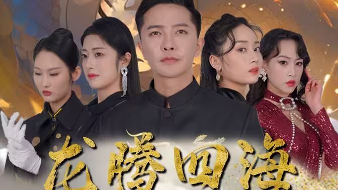 《龙腾四海》海报