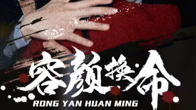 《容颜换命》海报