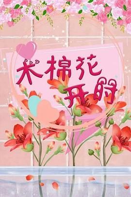 《木棉花开时》海报